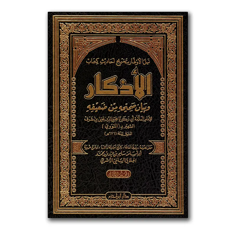 Takhriedj Ahaadith Kitaab al-Adhkaar – نيل الأوطار بتخريج أحاديث كتاب الأذكار وبيان صحيحه من ضعيفه