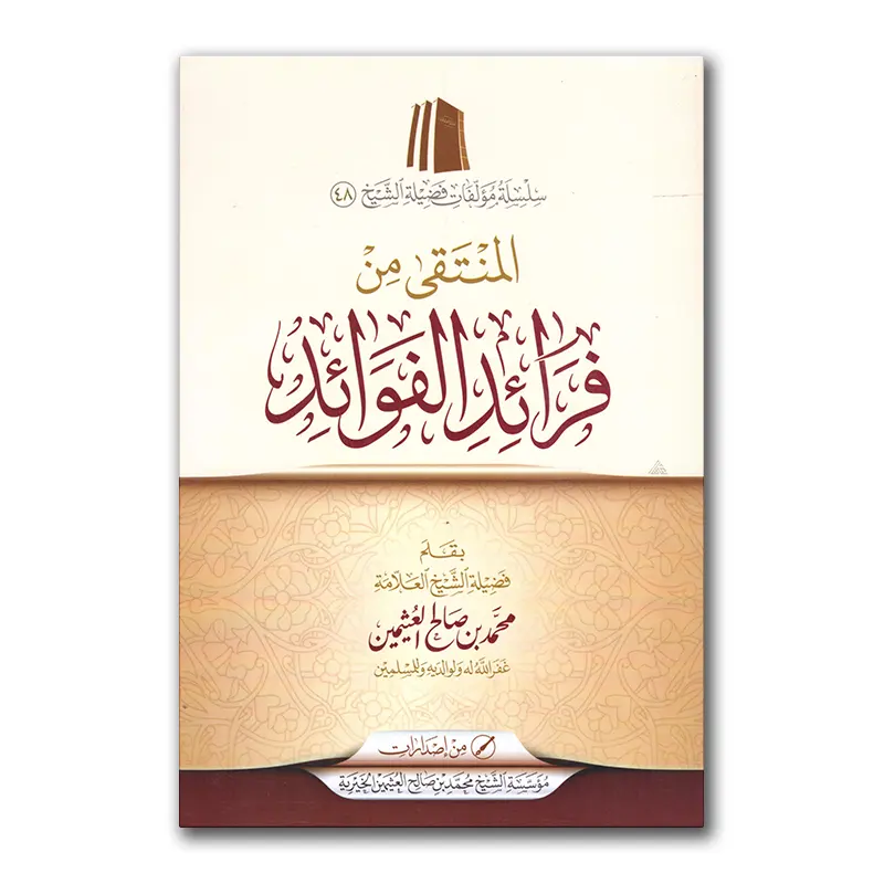 Al-Muntaqaa min Faraa`id al-Fawaa`id – المنتقى من فرائد الفوائد