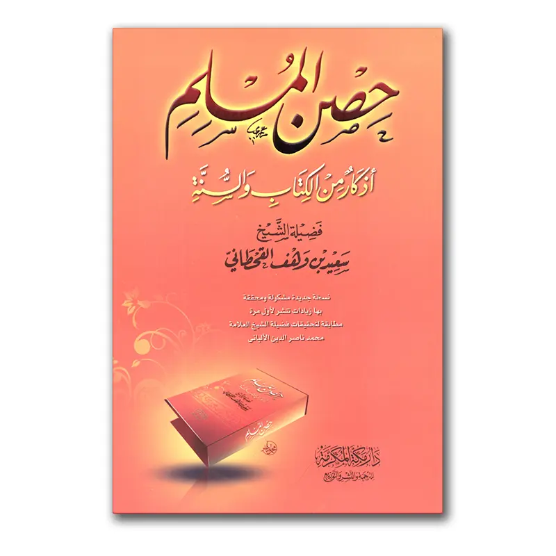 Hisn al-Muslim – حصن المسلم أذكار من الكتاب والسنة
