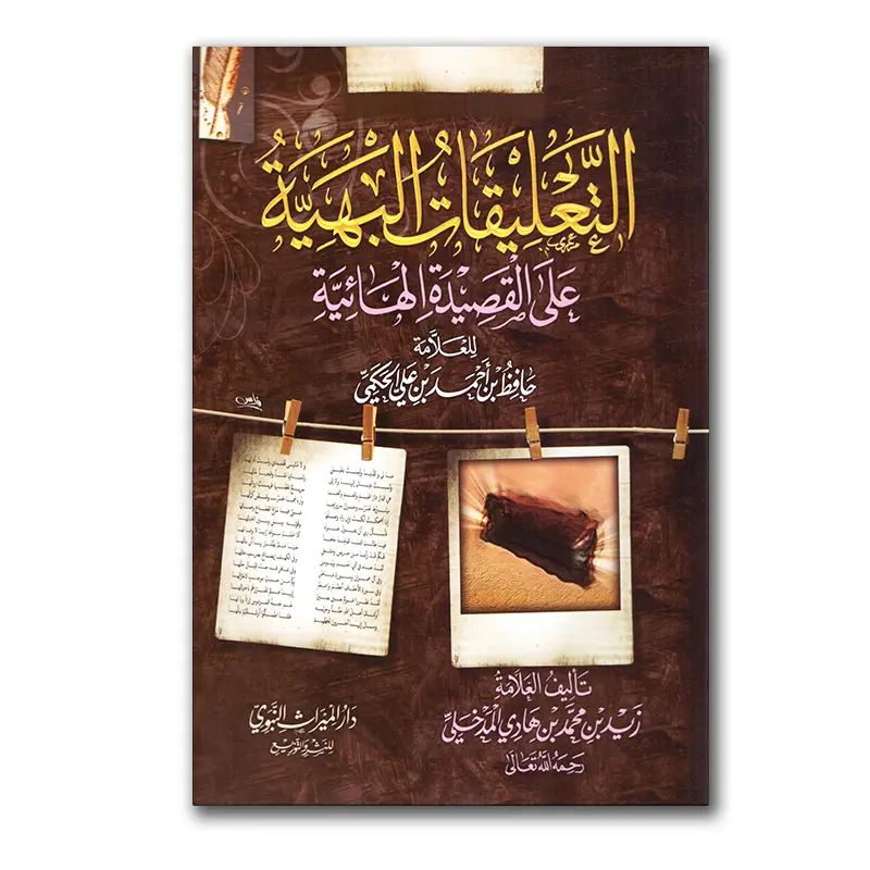 At-Ta´liqaat al-Bahiyyah ‘alaa al-Qasiedah al-Haa`iyyah – التعلقات البهية القصيدة الهائية