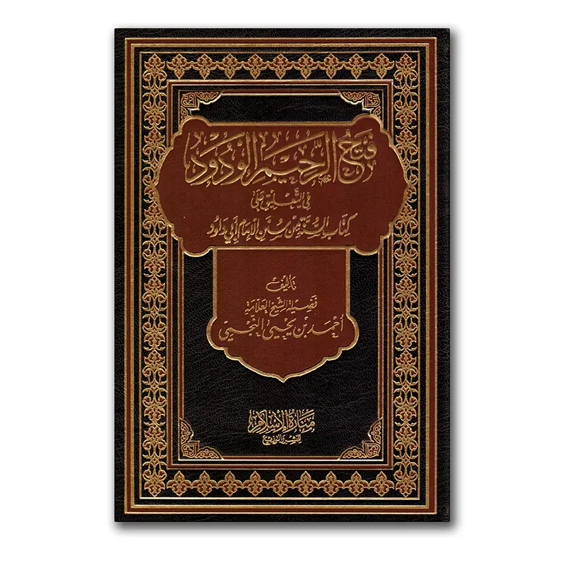 Fath ar-Rahiem al-Wudud – فتح الرحيم الودود في تعليق على كتاب السنة من سنن الإمام أبي داود