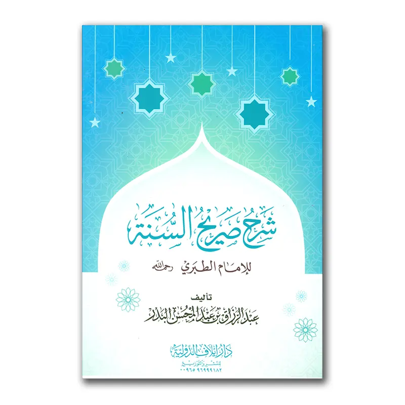 Sharh Sarieh as-Sunnah – شرح صريح السنة للإمام الطبري