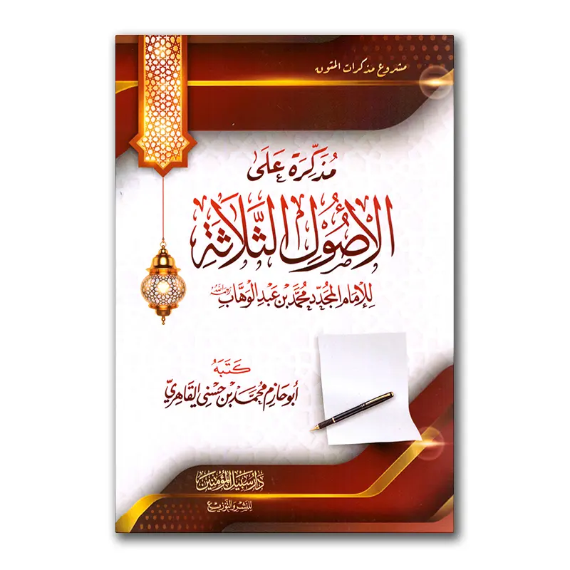 Mudhakkirah ‘alaa al-Usul ath-Thalaathah – مذكرة على الأصول الثلاثة