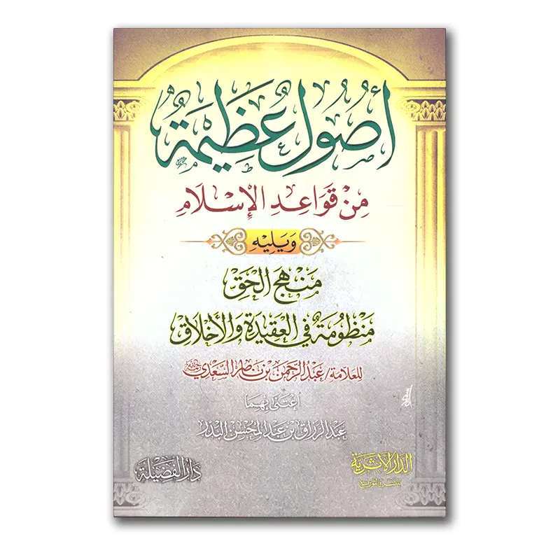 Usul ‘Adhiem mn qawaa’id al-Islaam – أصول عظيم من قواعد الاسلام