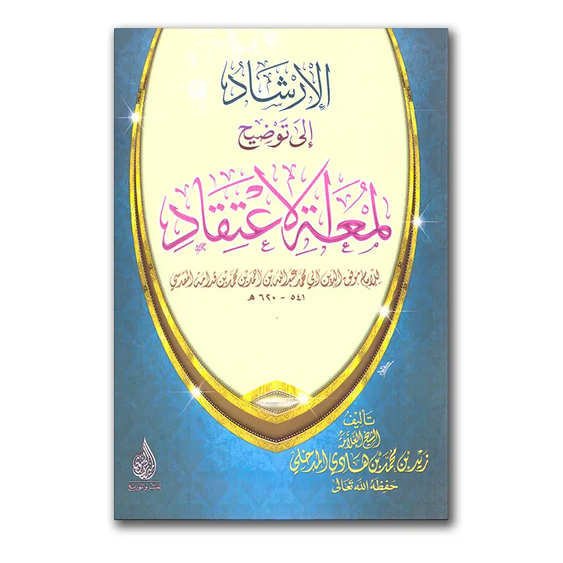 Al-Irshaad ilaa tawdieh Lum’at al-I’tiqaad – الإرشاد إلى توضيح لمعة الإعتقاد للشيخ زيد المدخلي