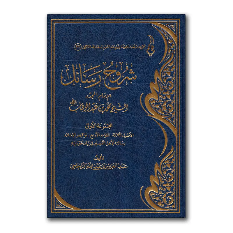 Shuruh Rasaa’il – شروح رسائل للشيخ الراجحي
