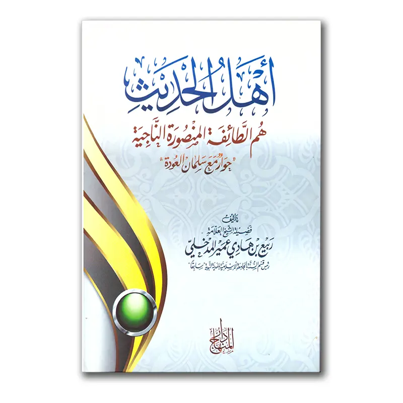 Ahlul-Hadieth hum at-Taa`ifah al-Mansoorah – أهل الحديث هم الطائفة المنصورة الناجية