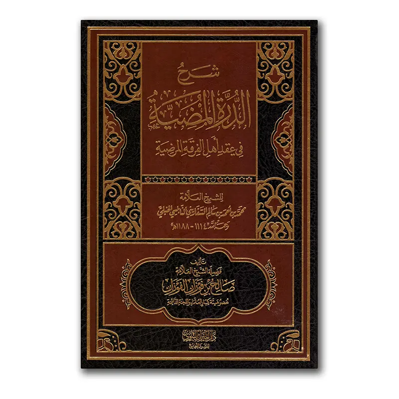 Sharh ad-Durrah al-Mudiyyah – شرح الدرة المضية في عقد أهل الفرقة المرضية
