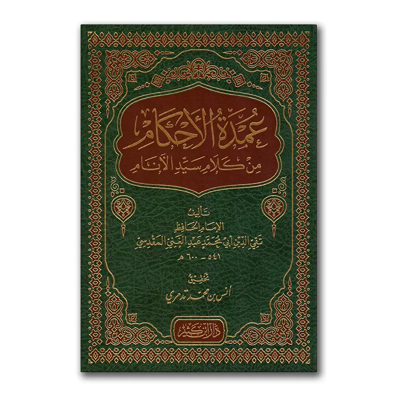 ‘Umdah al-Ahkaam min Kalaam sayyid al-Anaam – عمدة الأحكام من كلام سيد الأنام