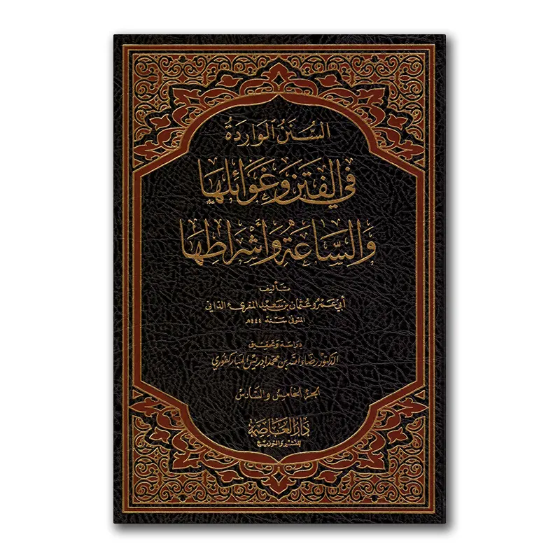 as-Sunan al-Waaridah – السنن الواردة في الفتن وغوائلها والساعة وأشراطها (3vol)