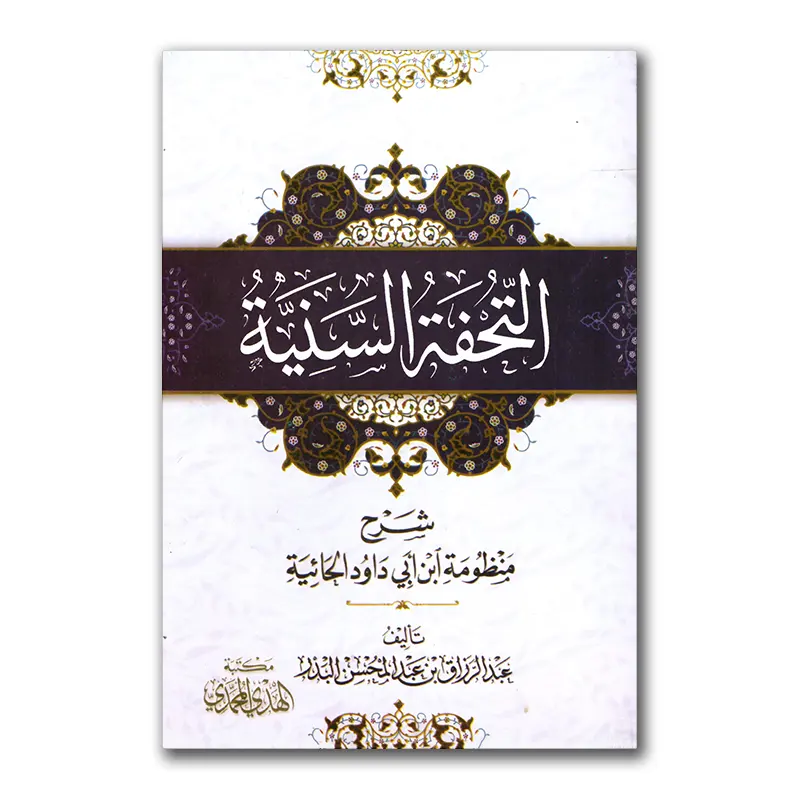 At-Tuhfah as-Saniyyah – التحفة السنية شرح منظومة ابن أبي داود الحائية