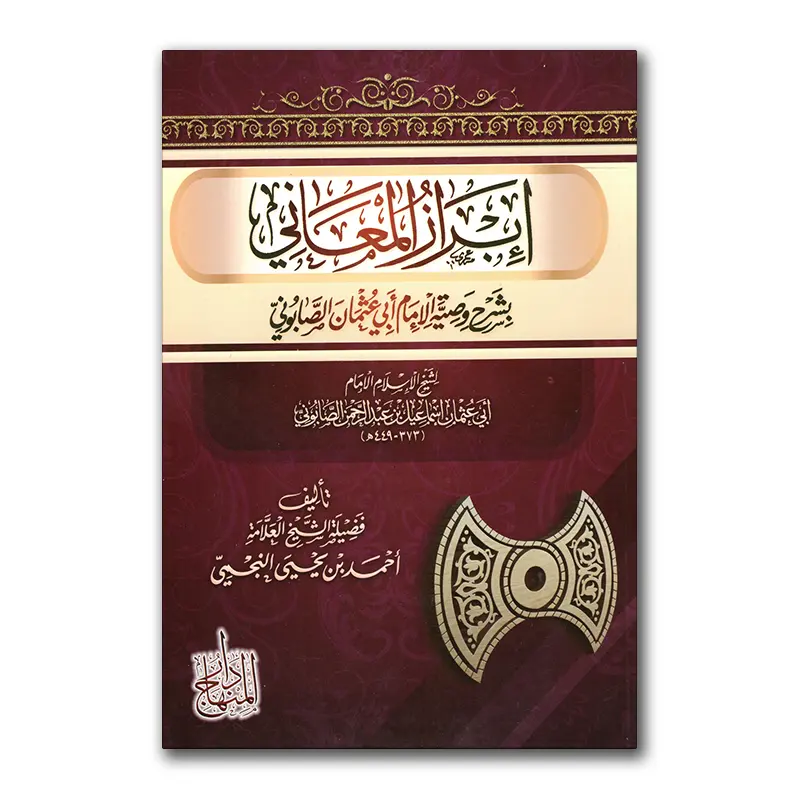 Ibaraaz al-Ma’aanie bisharh wasiyyah imaam as-Saabunie – إبراز المعاني بشرح وصية الإمام أبي عثمان الصابوني
