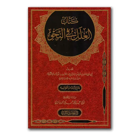 Kitaab al-‘Ilal fie an-Nahw – كتاب العلل في النحو