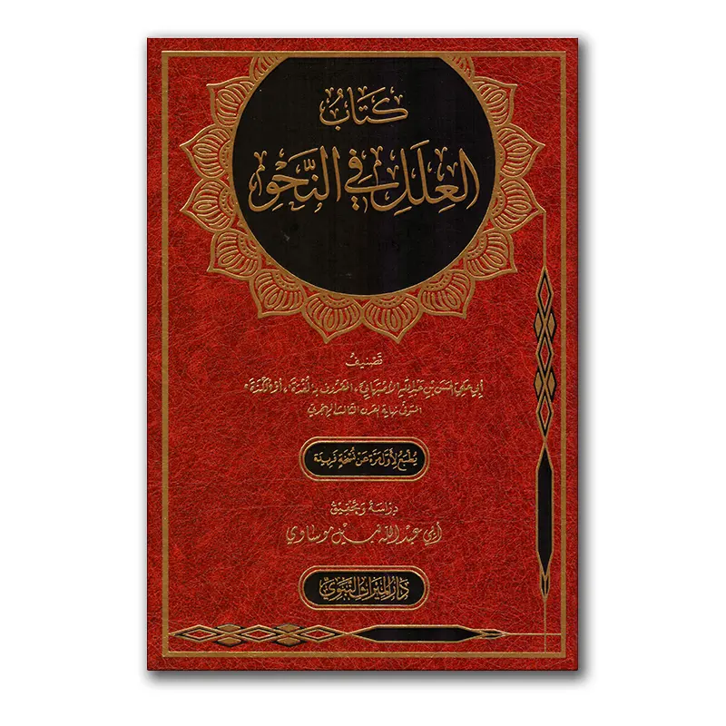 Kitaab al-‘Ilal fie an-Nahw – كتاب العلل في النحو