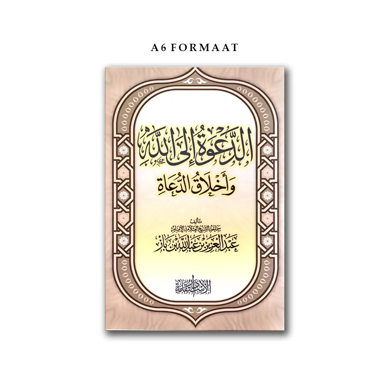 Ad-Da’wah ilaa Allaah wa akhlaaqu ad-Du’aat – الدعوة إلى الله وأخلاق الدعاة