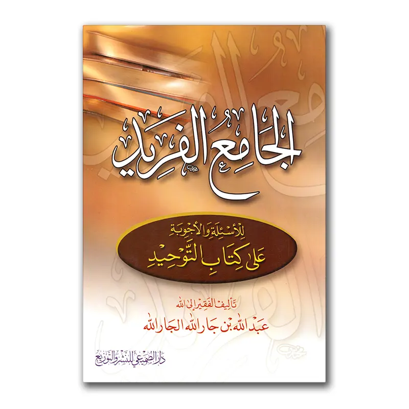 Al-As`ilah wal-Adjwibah ‘alaa Kitaab at-Tawhied – الخامع الفريد للأسئلة والأجوبة على كتاب التوحيد