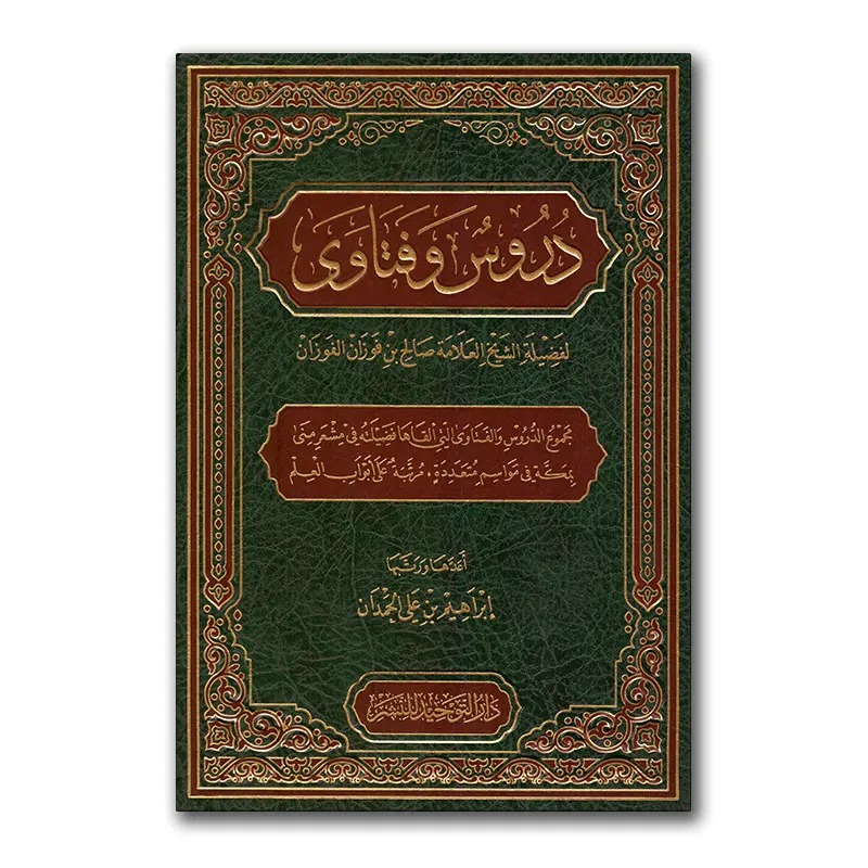 Durus wa Fataawaa – دروس وفتاوى للشيخ الفوزان